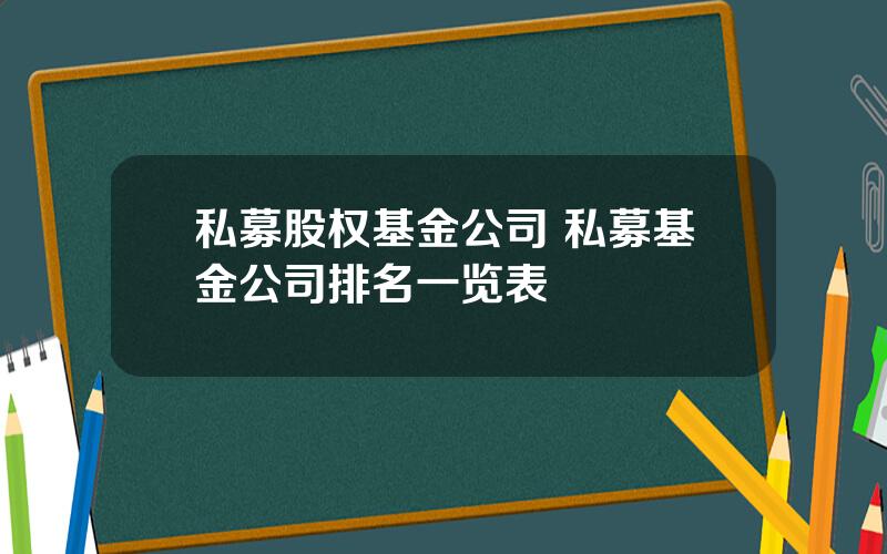 私募股权基金公司 私募基金公司排名一览表